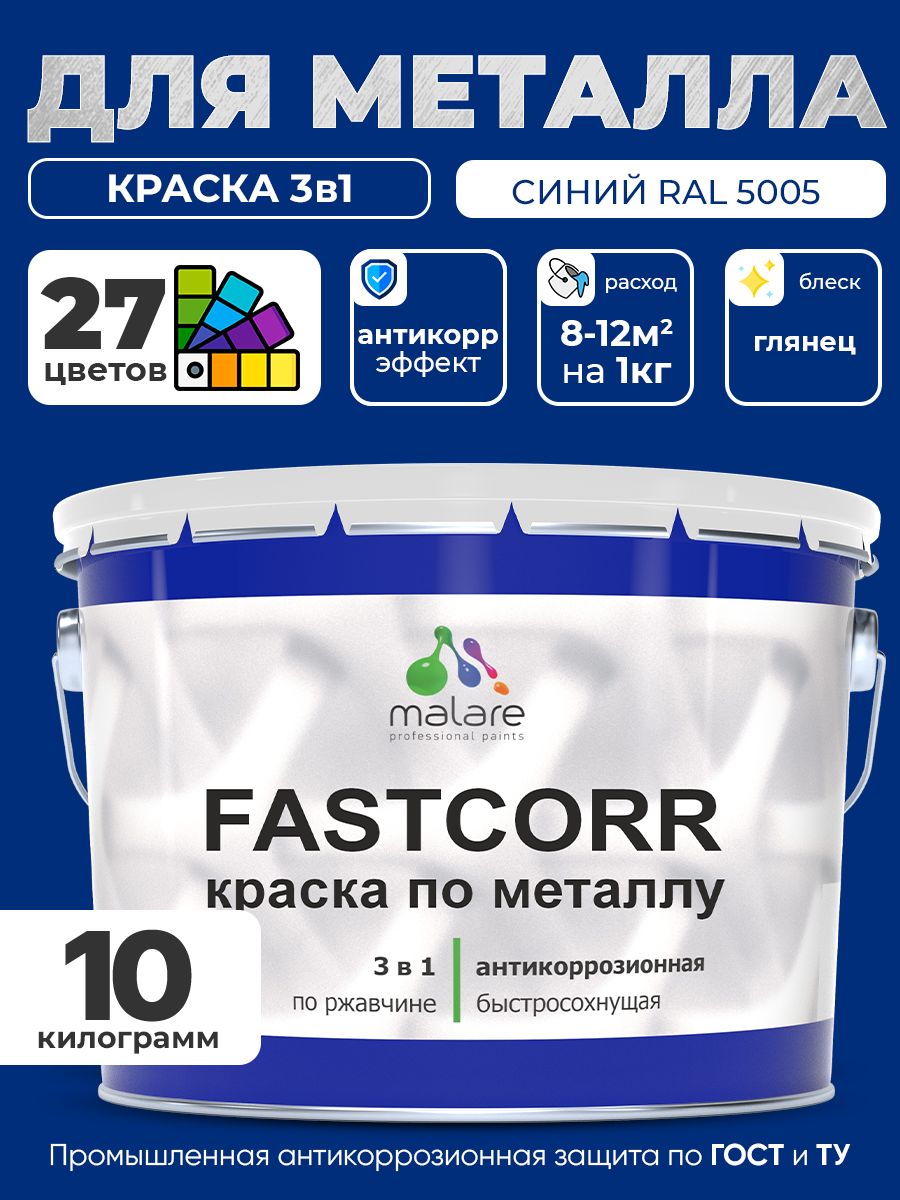 Краска для металла по ржавчине Malare FastCorr, для наружных работ износостойкая, быстросохнущая RAL 5005 синий, глянцевая, 10 кг