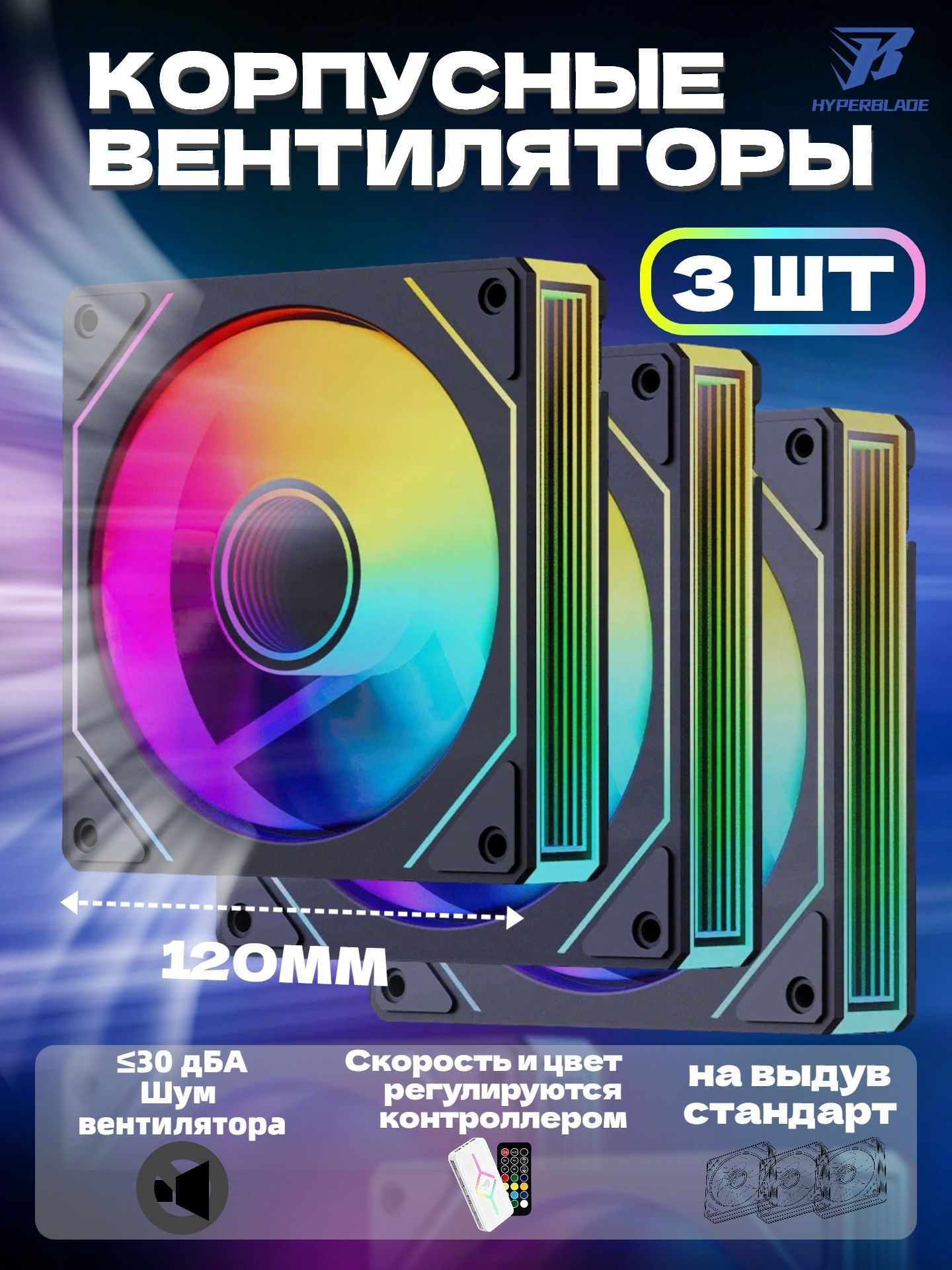 КулерыдлякорпусаПКнаборвентиляторы120ммкомплектargbохлаждениесподсветкой3штHyperBlade7MAX