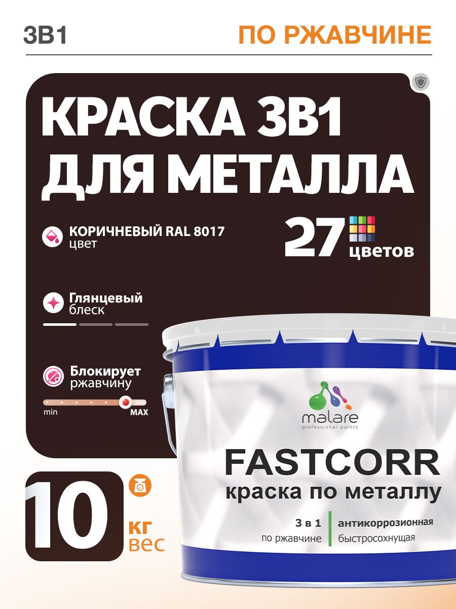 Краска для металла по ржавчине Malare FastCorr, для наружных работ износостойкая, быстросохнущая RAL 8017 коричневый, глянцевая, 10 кг