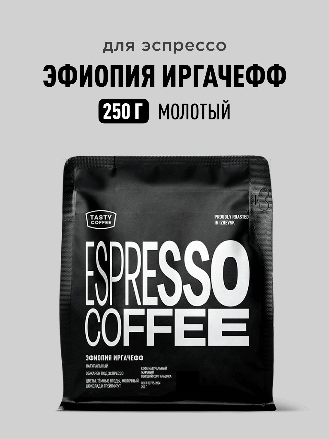 Кофе молотый Tasty Coffee Эфиопия Иргачефф, 250 г