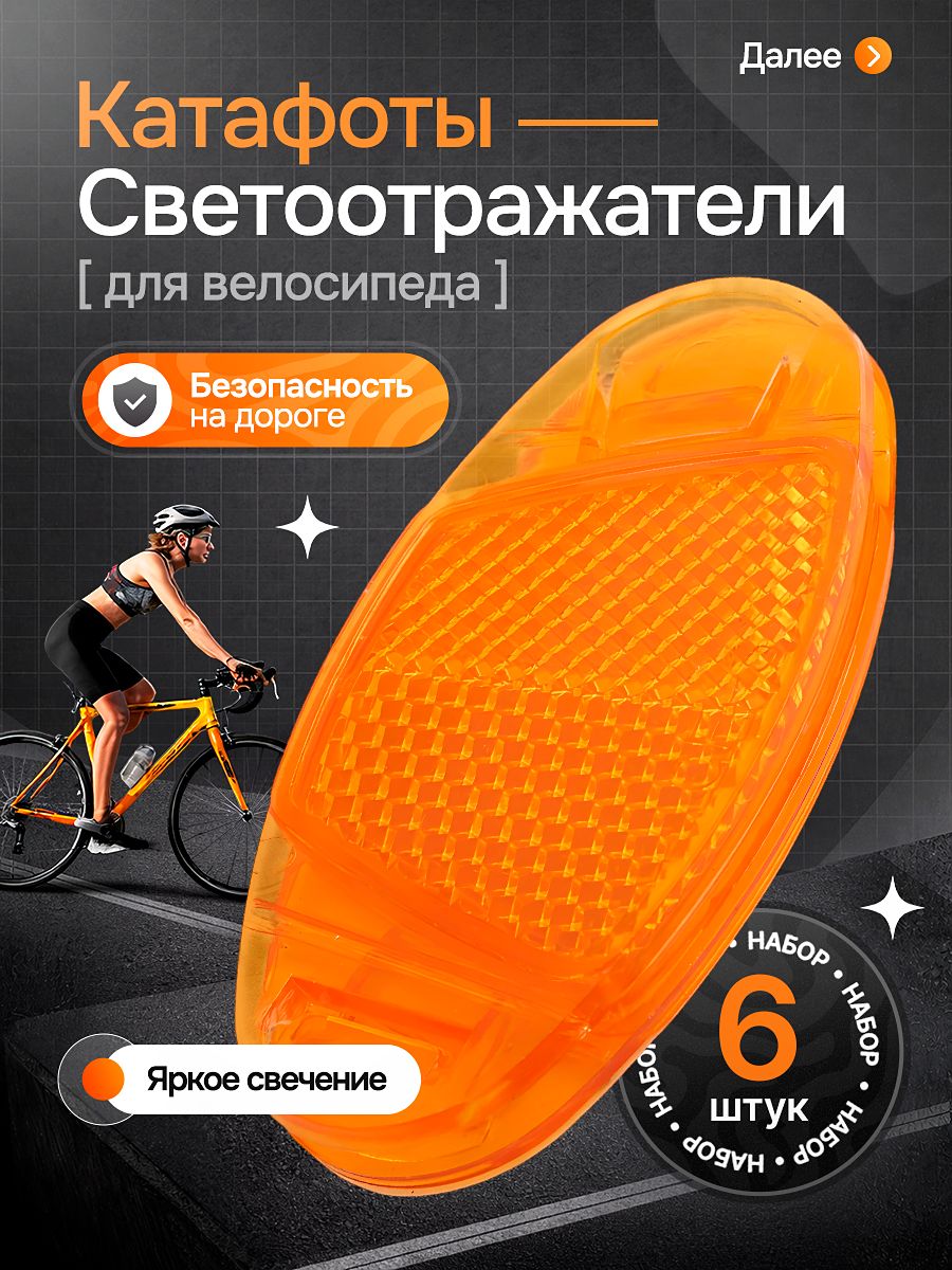 Катафотынаспицывелосипеда,светоотражателинавелосипед,6шт.