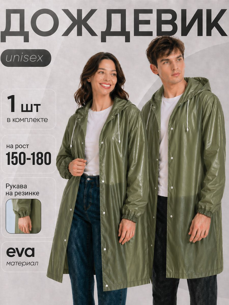 Дождевик ComfortHome #1