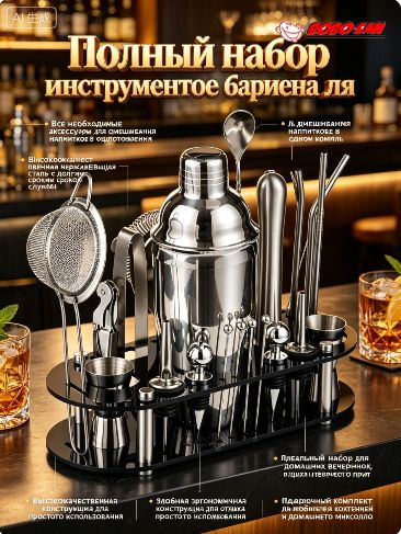 Набор бармена #1