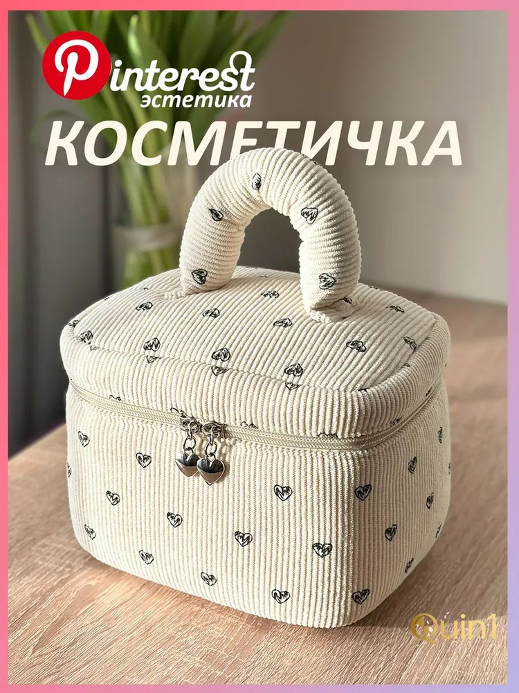 Косметичка #1