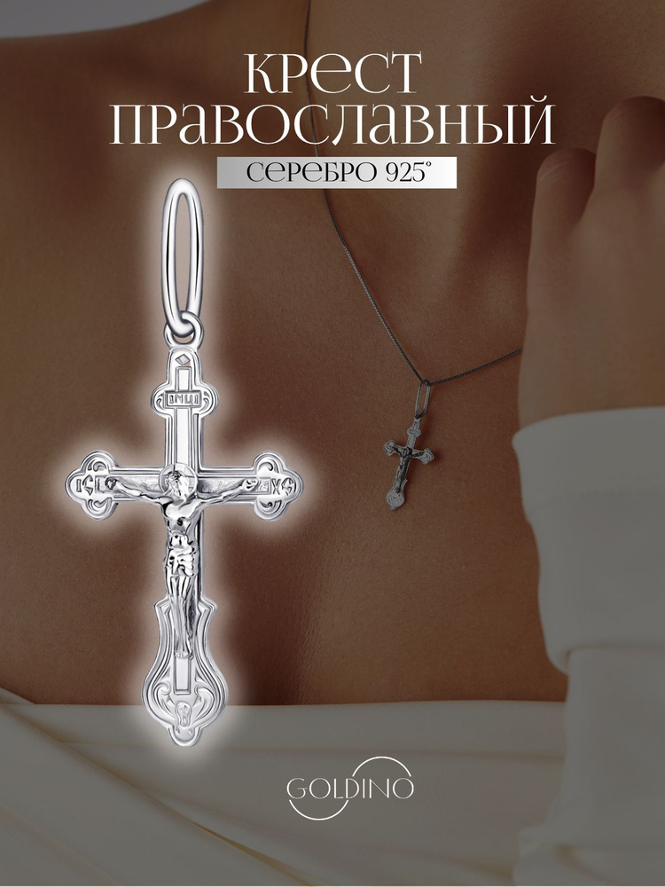 Серебряный крестик православный 925 пробы Голдино #1
