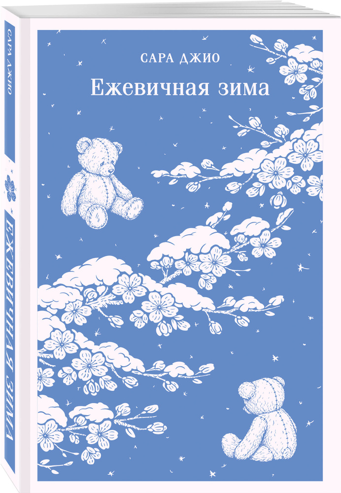 Ежевичная зима | Джио Сара #1