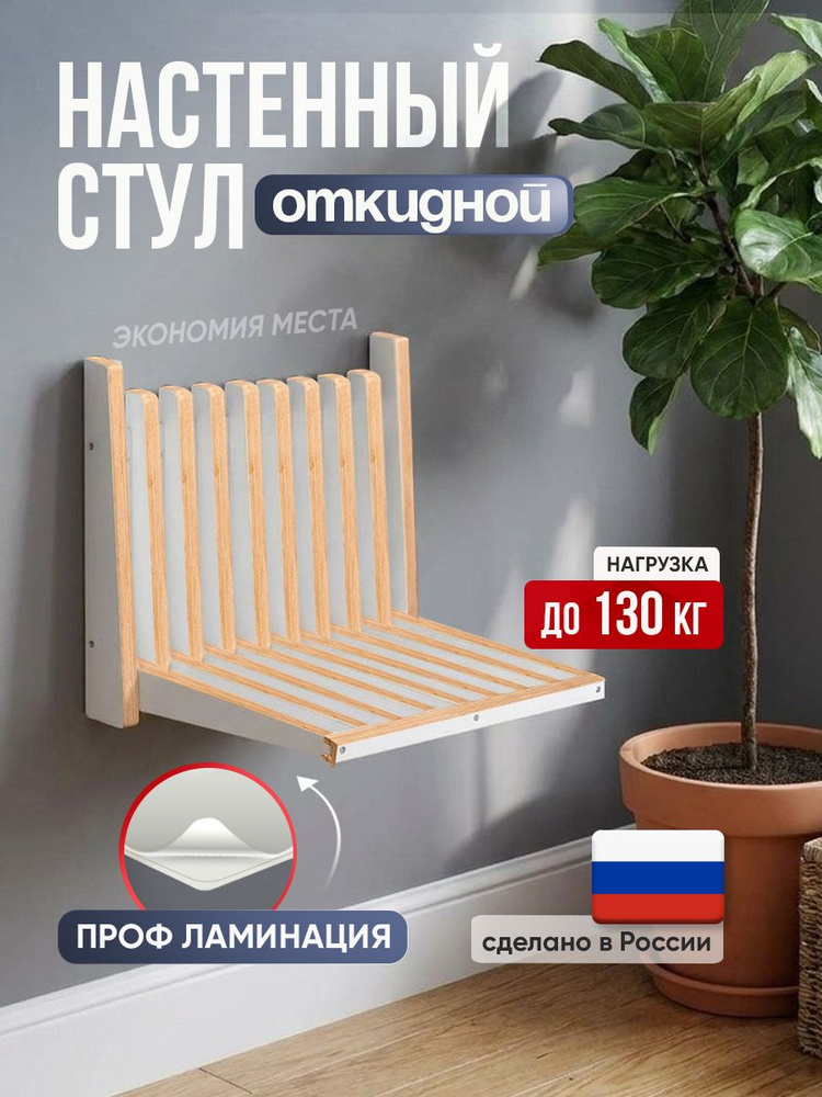 Стул откидной #1