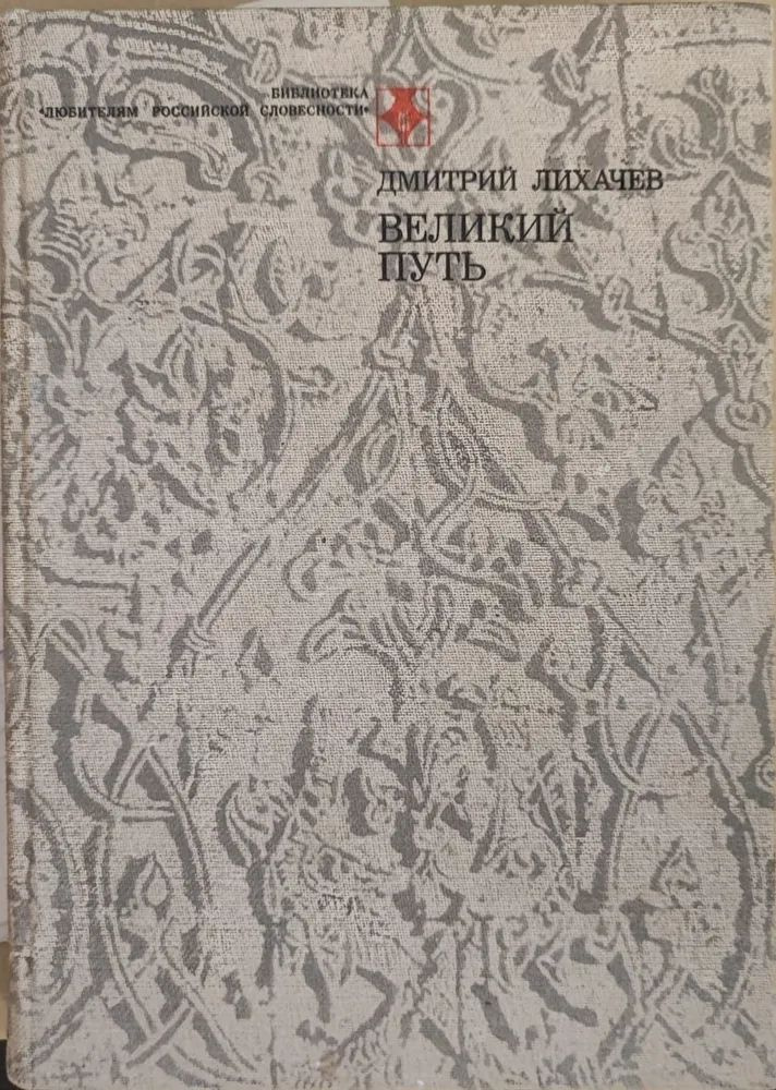 Дмитрий Лихачев. Великий путь #1