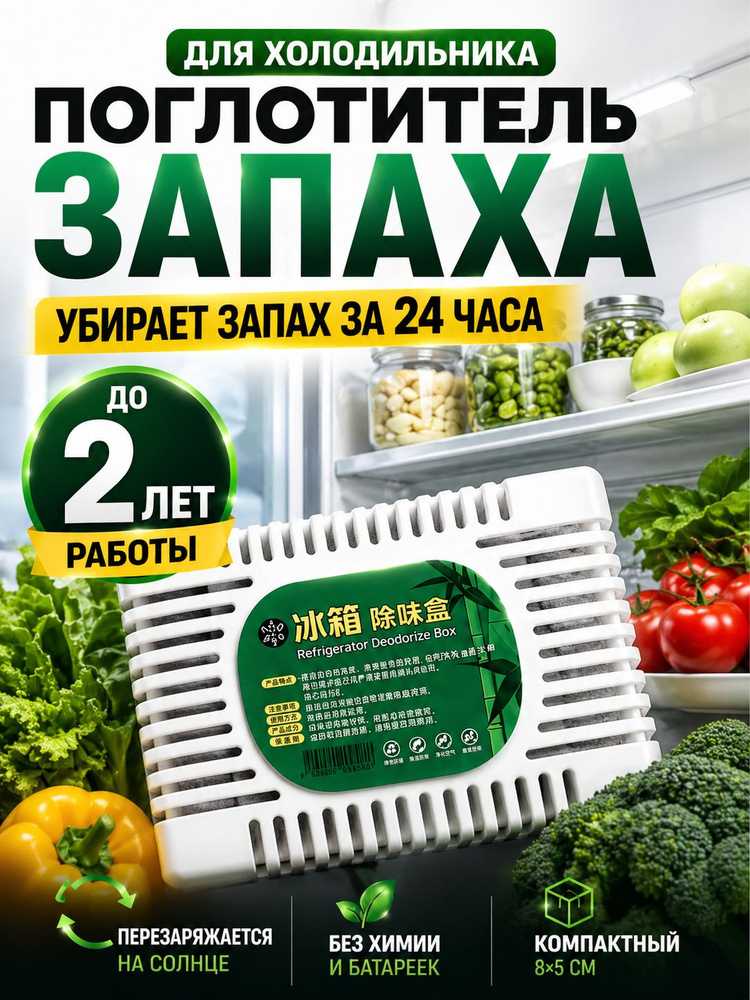 Поглотитель запаха для холодильника, нейтрализатор неприятных запахов #1