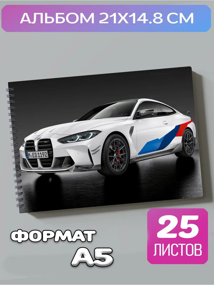 Альбом для рисования BMW #1