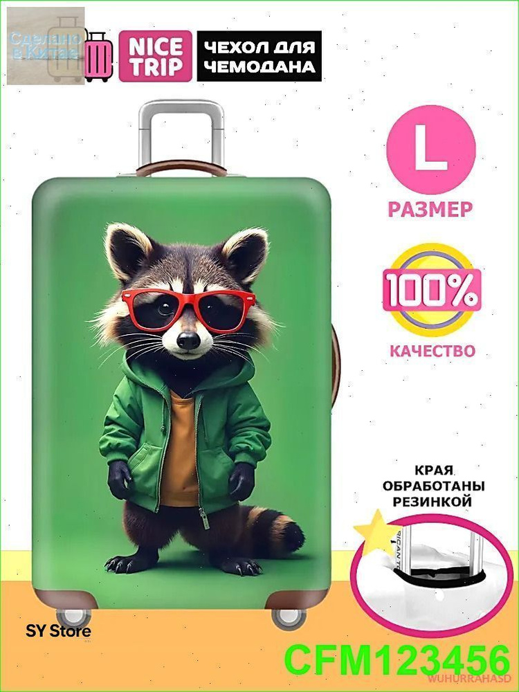  Чехол для чемодана #1