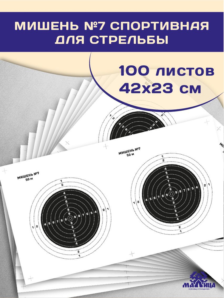 МАЛИЦА Мишень для стрельбы #1