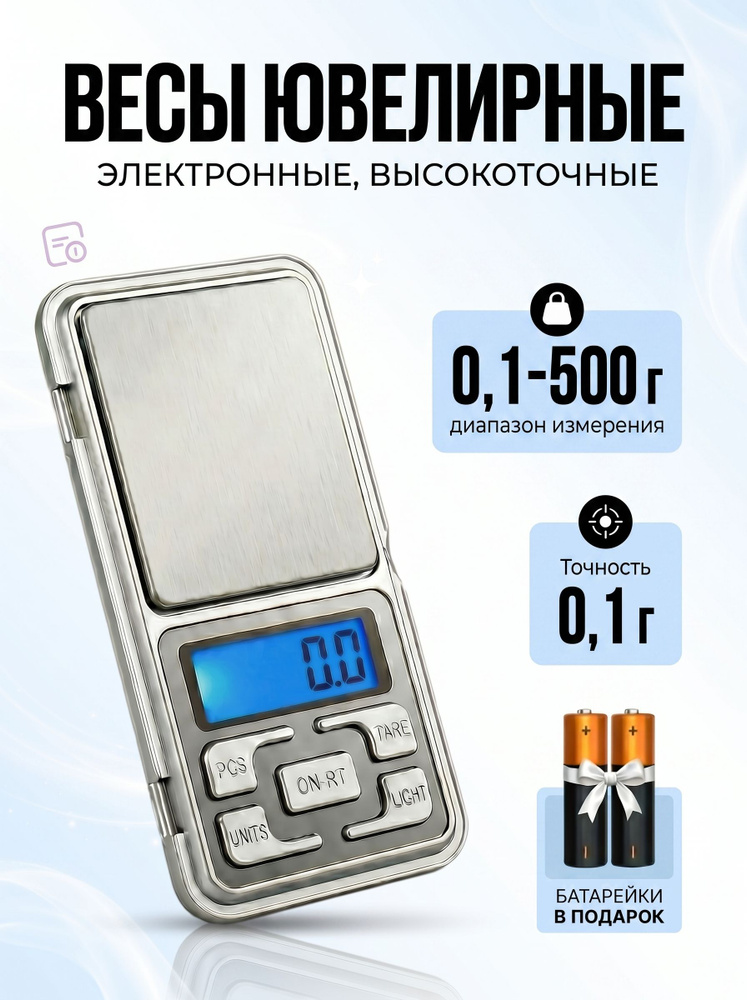Весы ювелирные электронные карманные MH-500 от 0,1 до 500 грамм. #1