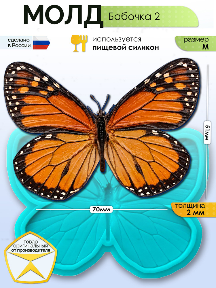 Молд "Бабочка 2" (M) #1