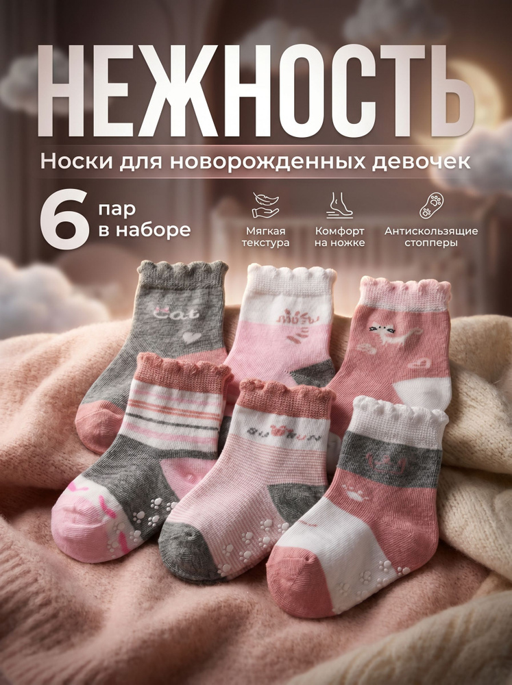 Носки для девочек, 6 пар #1