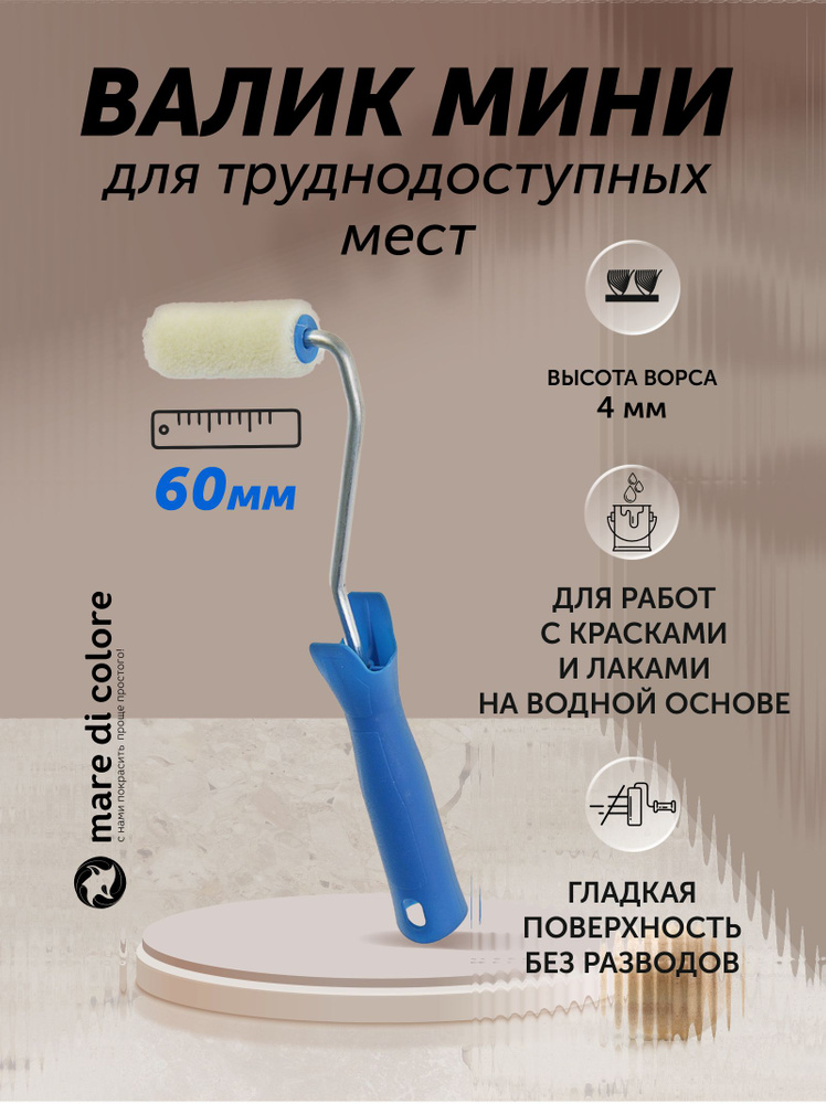 Мини валик малярный велюровый 60 мм #1