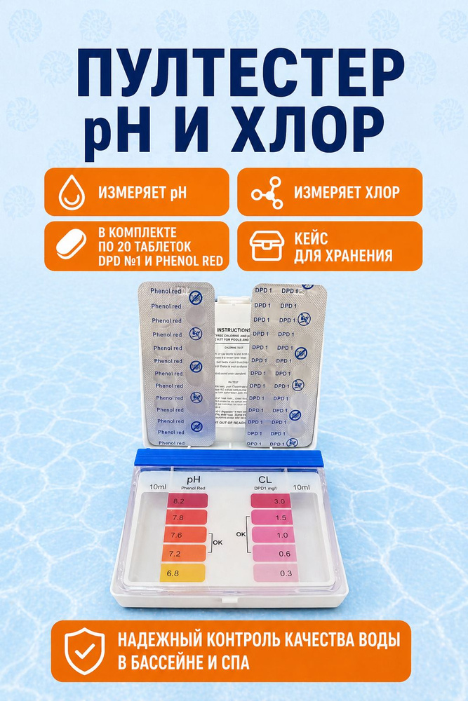 Тестер для измерения уровня свободного хлора и pH в воде бассейна - Пултестер / APOOL #1