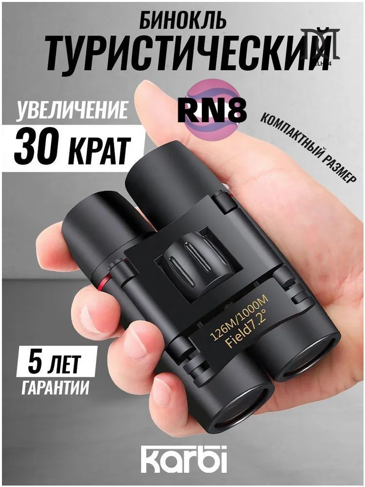 Премиумбинокль #1