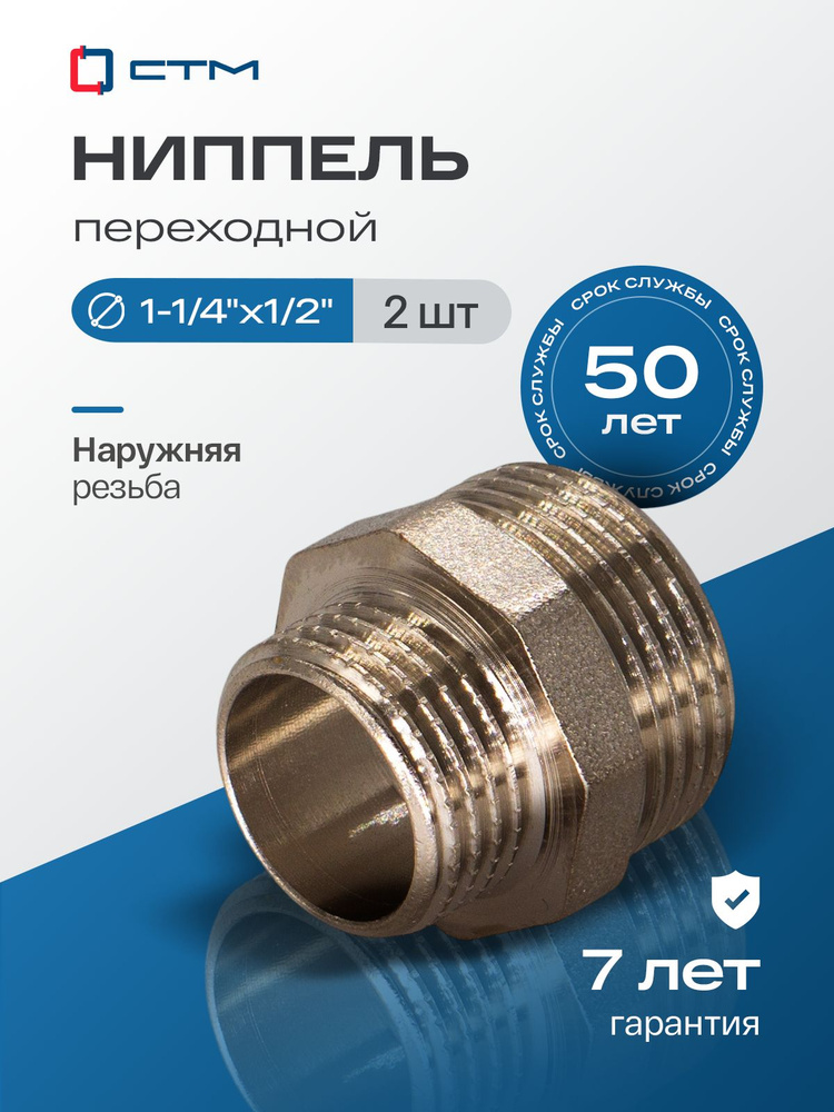 Ниппель 1 1/4"x1/2" переходной для трубы CTM (2 шт.) #1
