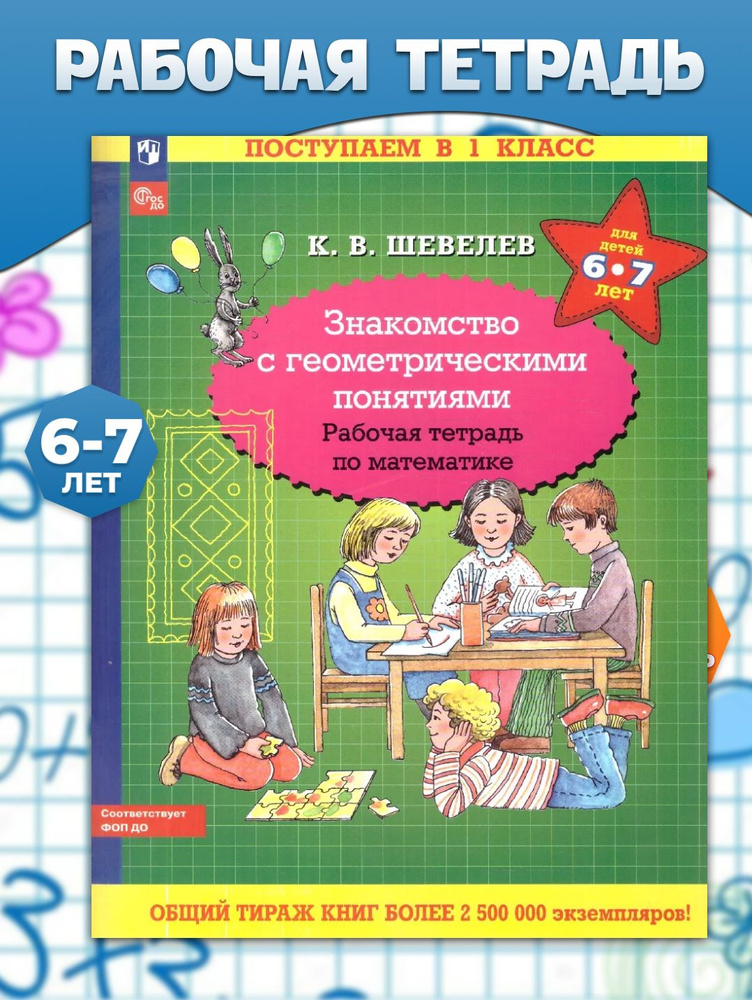 Знакомство с геометрическими понятиями 6-7 лет. Рабочая тетрадь. УМК "Поступаем в 1 класс К.В. Шевелева" #1