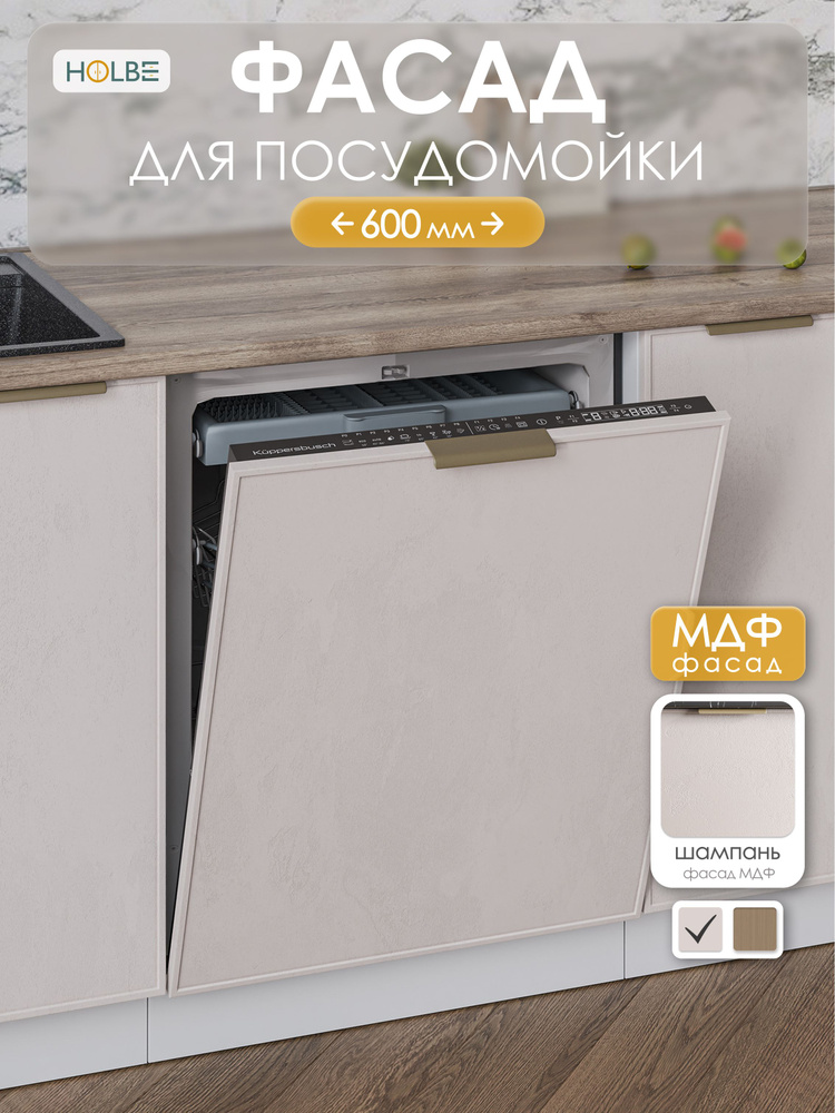 Фасад для посудомоечной машины 60 см Аннели шампань #1