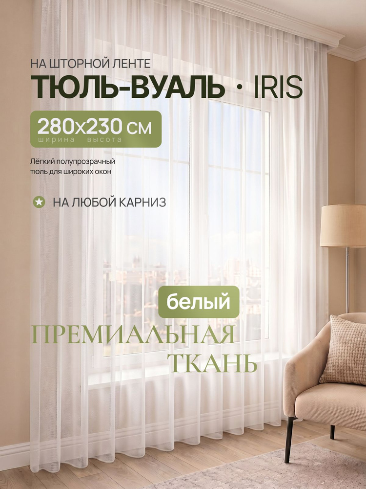 Тюль вуаль белый 280x230 #1