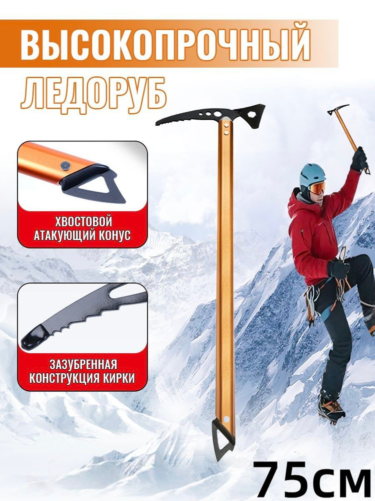 Ледоруб , 75 см #1