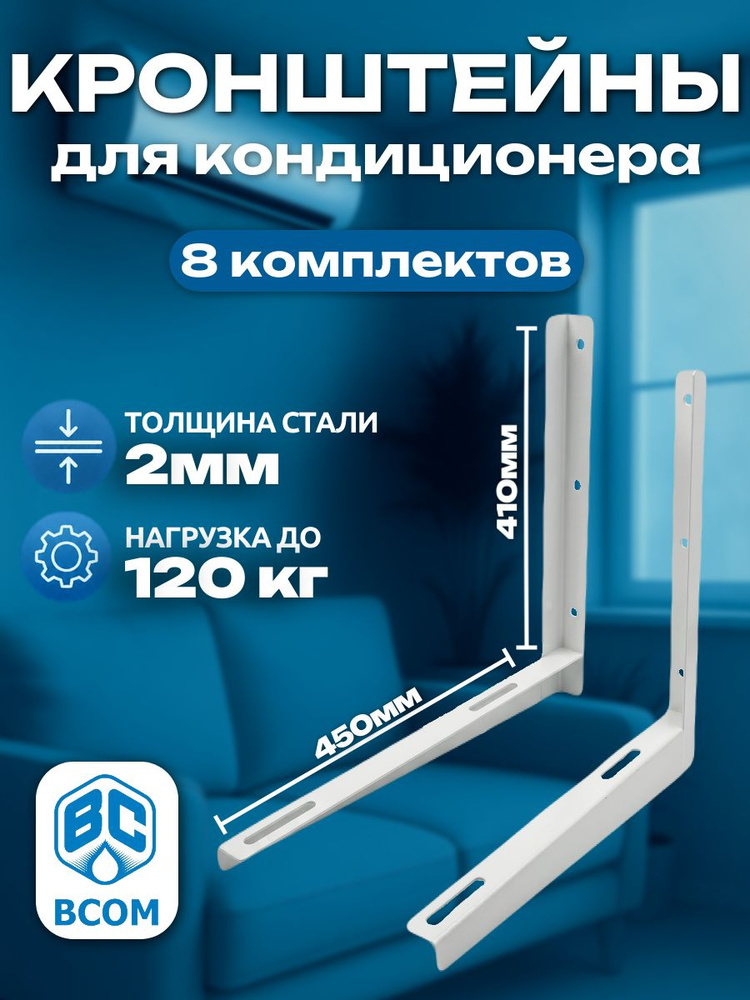 Кронштейн для кондиционера 410х450х2 мм (8 пар), крепление для сплит системы, BCOM #1