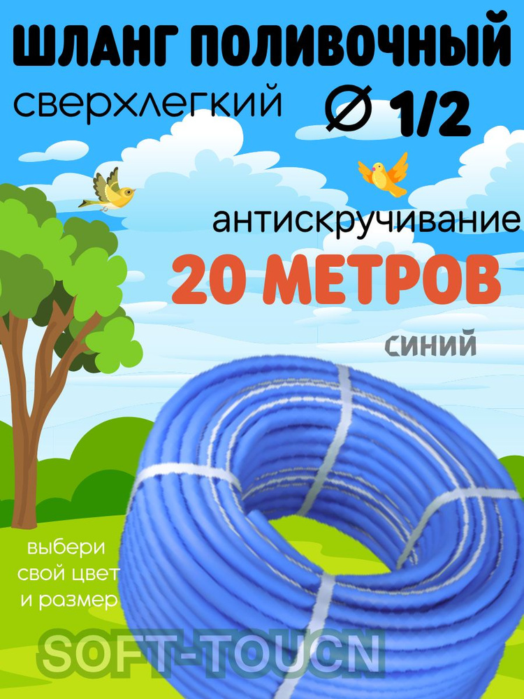 Шланг SOFT-TOUCH 1/2 #1