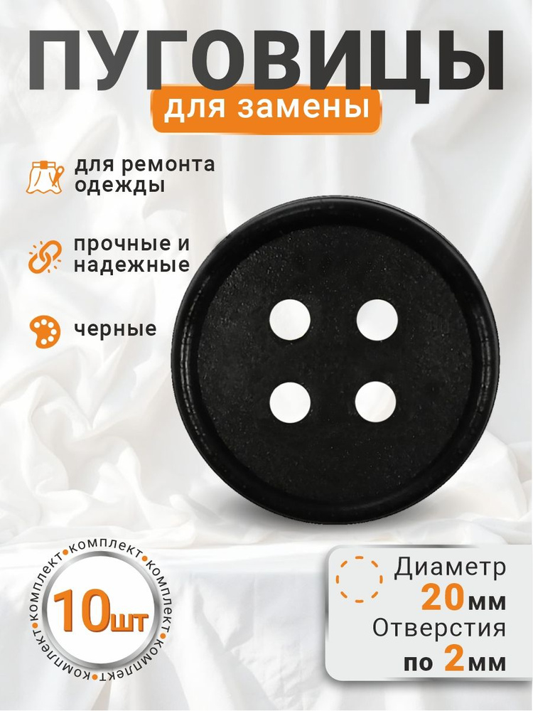 Пуговицы для одежды 10 шт пластиковые для шитья и ремонта 20 мм #1