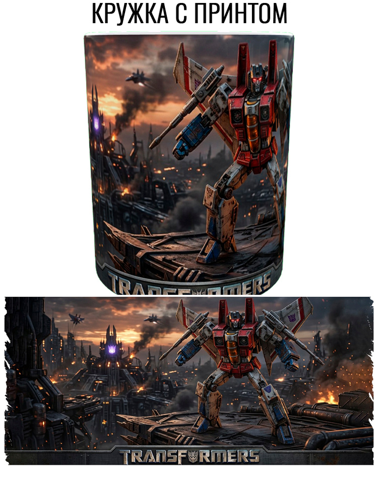 Кружка Трансформеры, Transformers #1