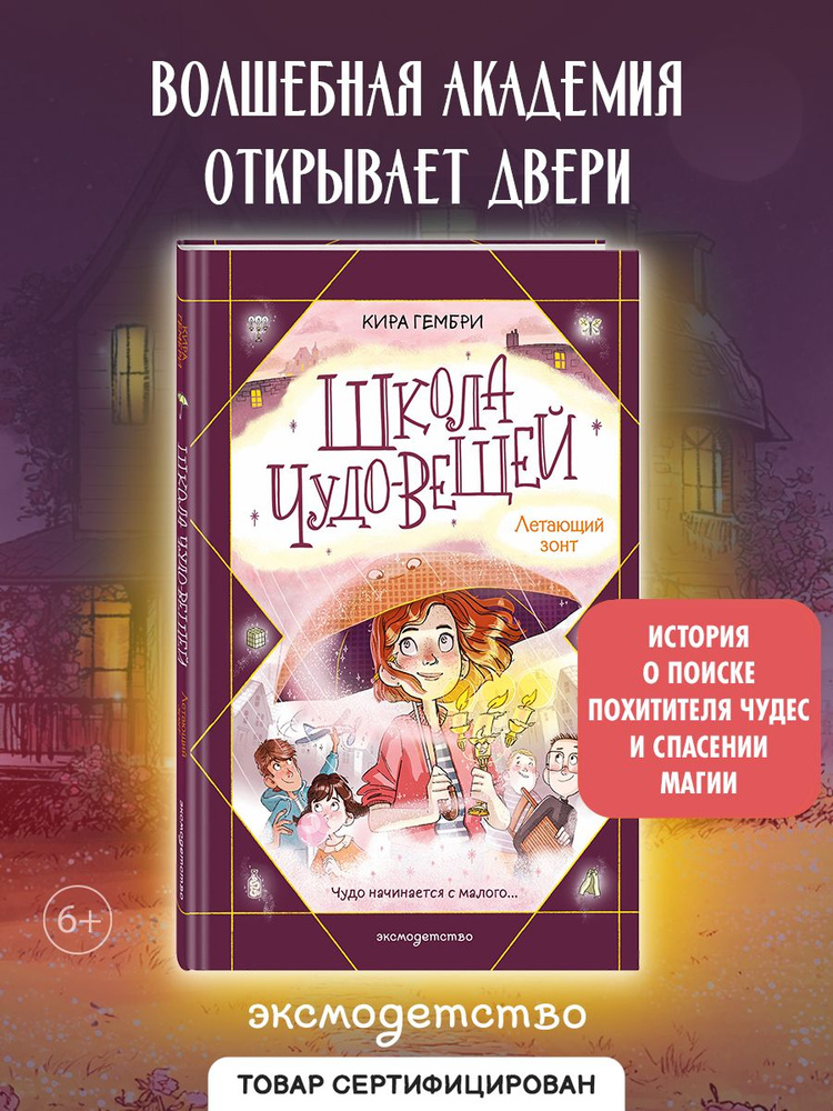 Школа чудо-вещей. Летающий зонт (#2). Фэнтези для детей | Гембри Кира #1