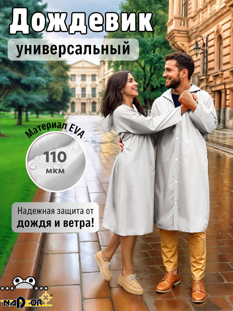 Дождевик Nadzor #1