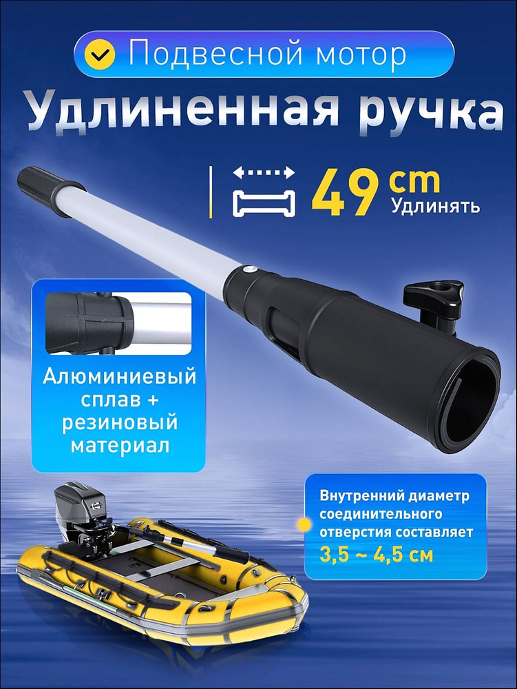 Удлинитель румпеля #1