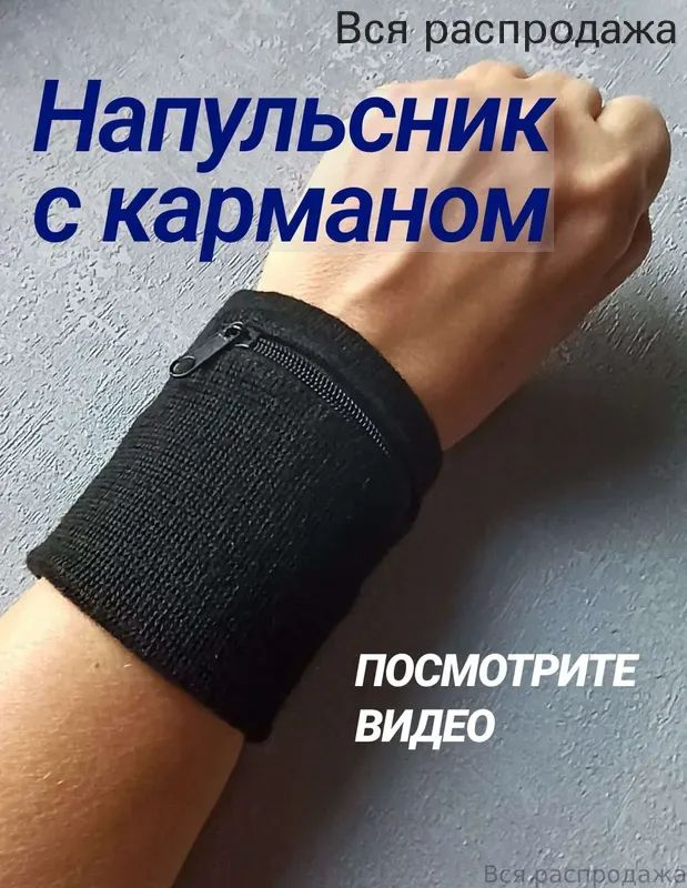 Напульсник #1