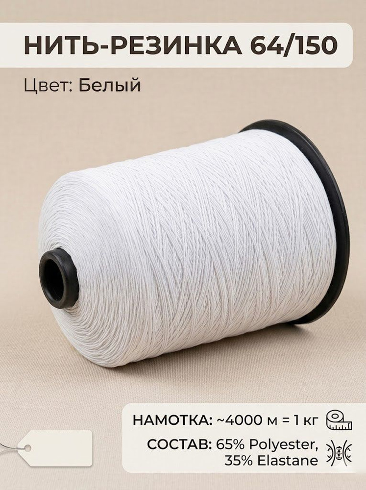 Нить-резинка 64/150 #1