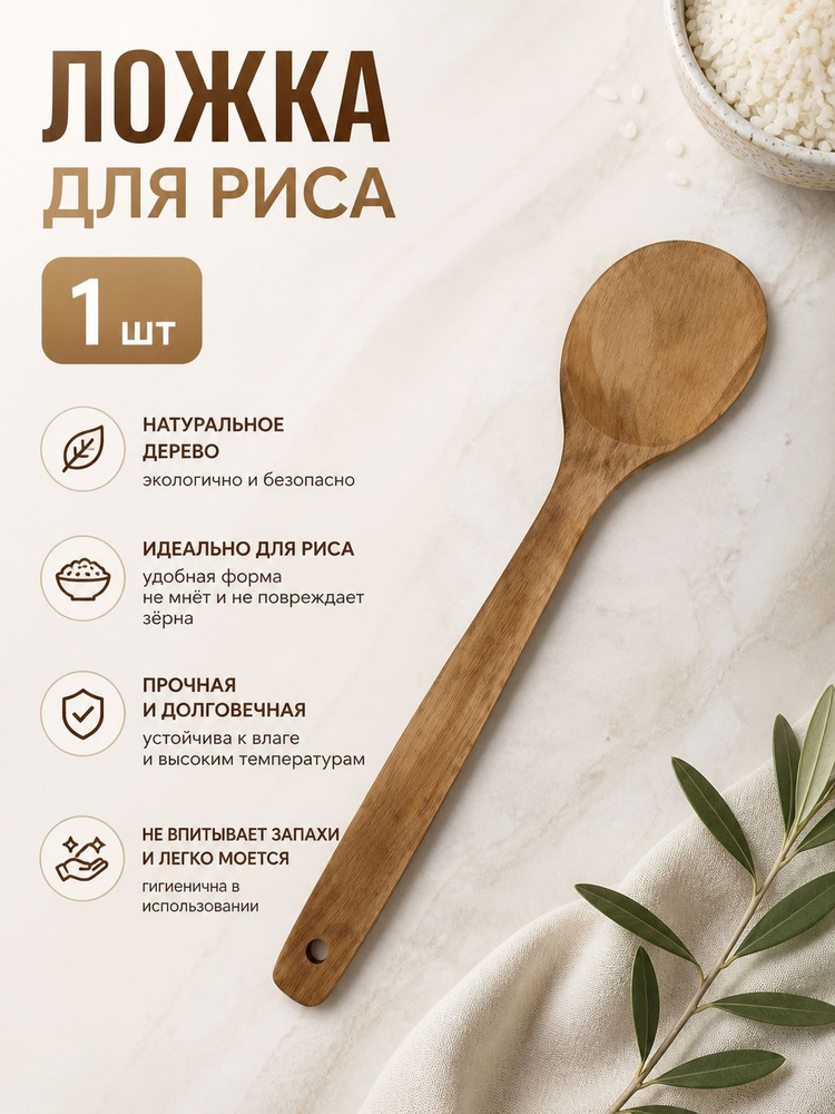 Ложка для риса #1