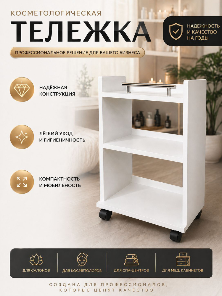 Тележка косметологическая белая с 3 полками 40*35*68 #1