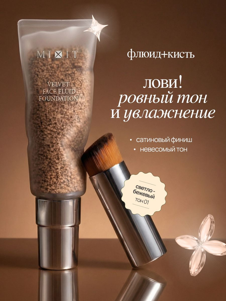 MIXIT Тональный флюид для лица, светло-бежевый тон 01, 30 мл #1