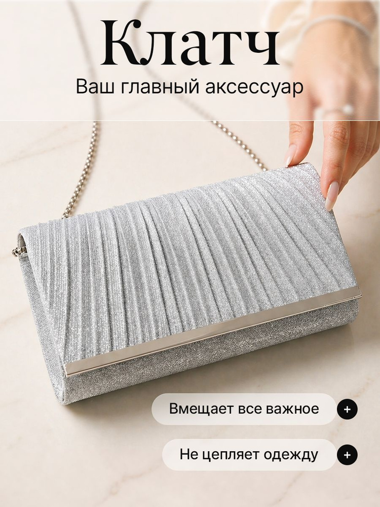 Клатч вечерний женский, сумка кросс боди, серебристый #1