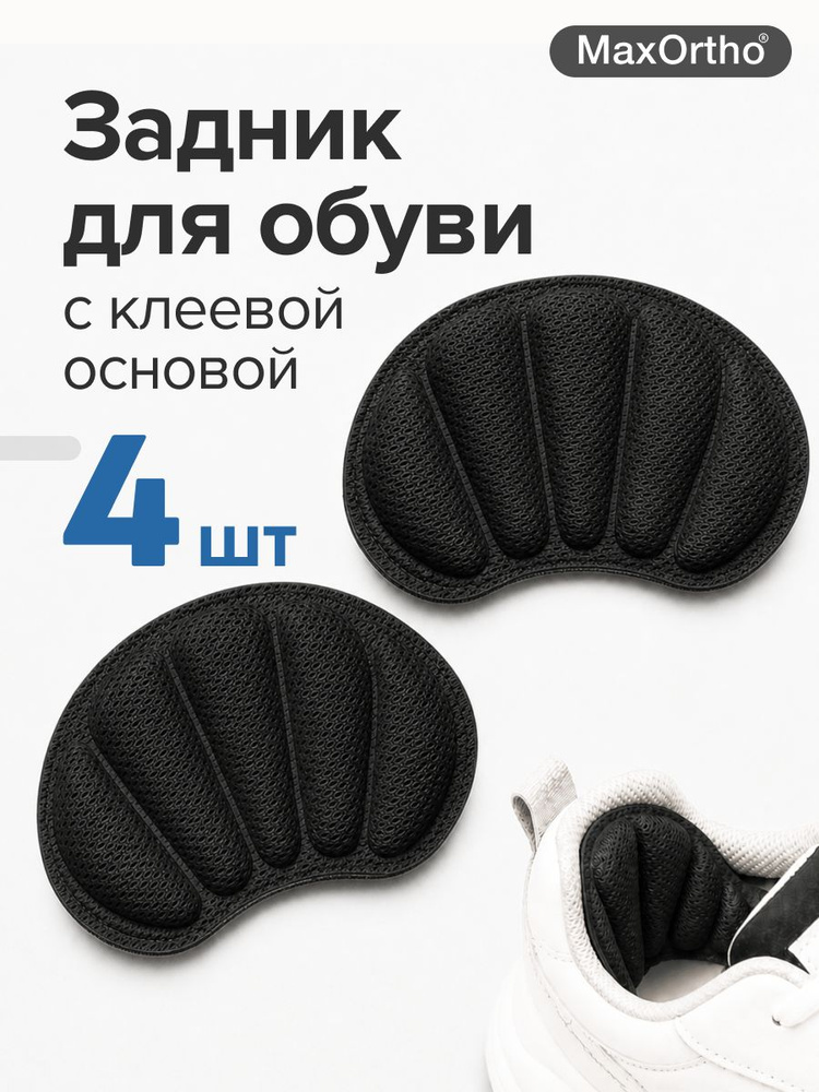 Запяточник для обуви, самоклеющийся пяткоудерживатель MaxOrtho #1