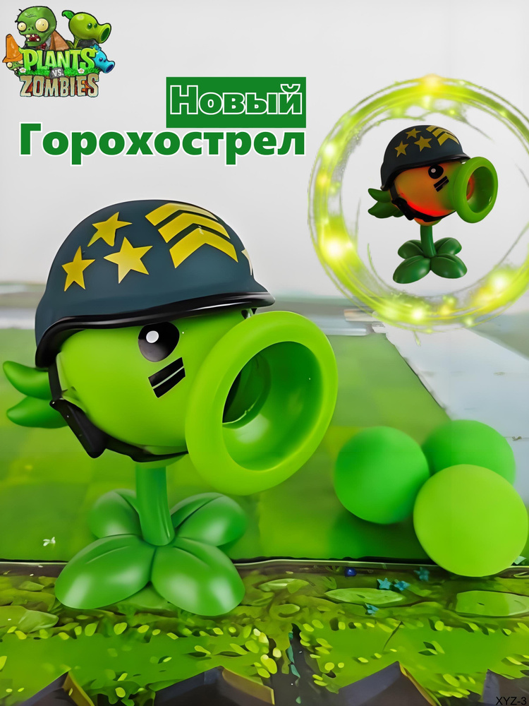 Новый горохострел #1
