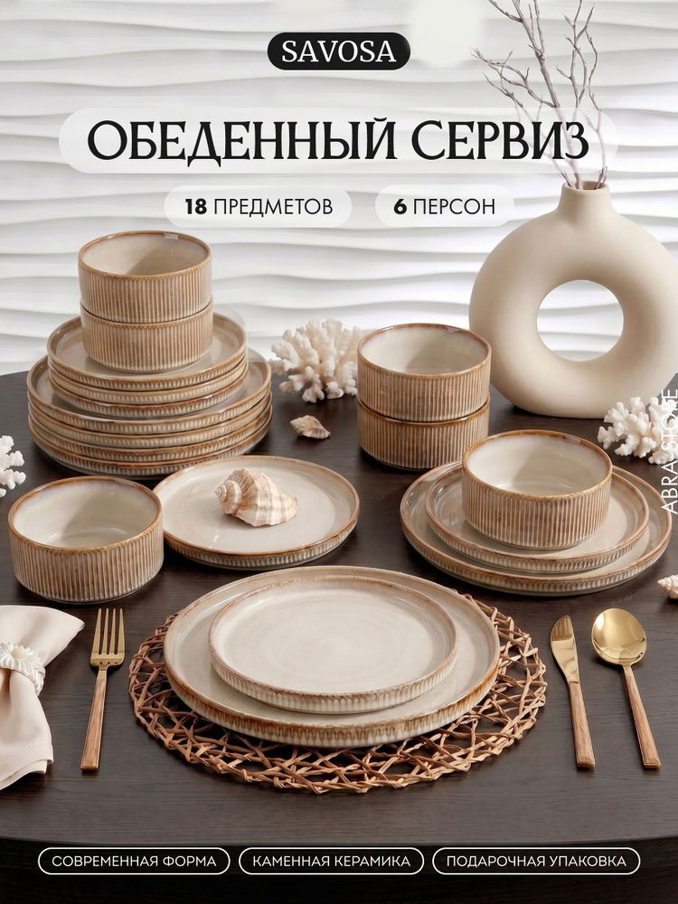 Сервиз столовый на 6 персон из керамики, Savosa Cercle collection, 18 предметов, олива #1