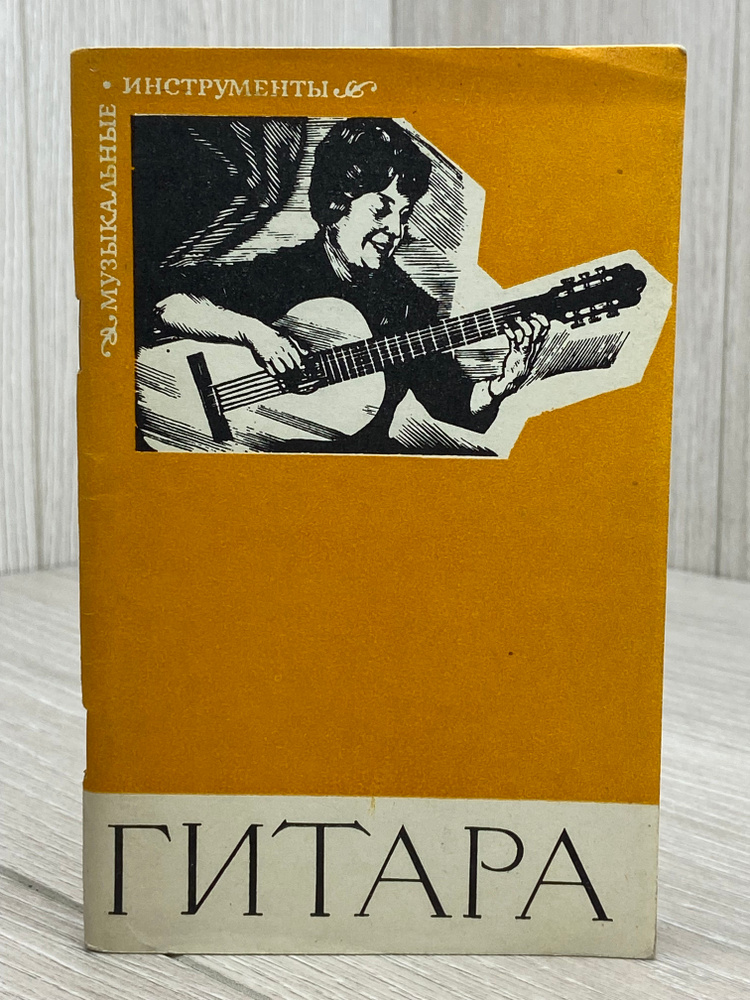 Гитара | Вольман Б. #1
