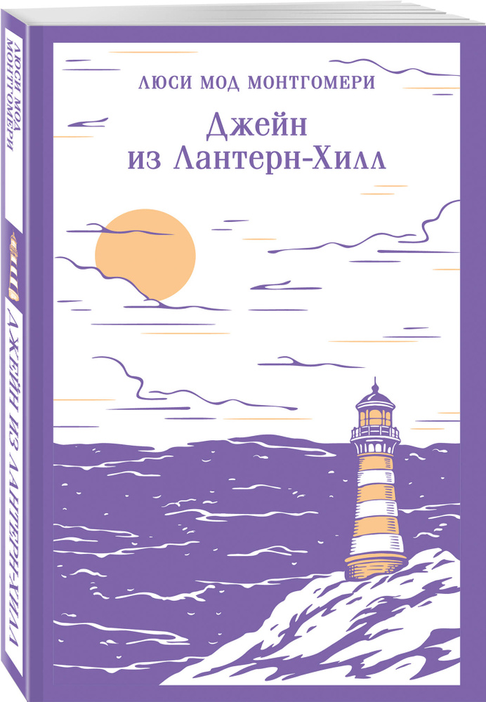 Джейн из Лантерн-Хилл | Монтгомери Люси Мод #1