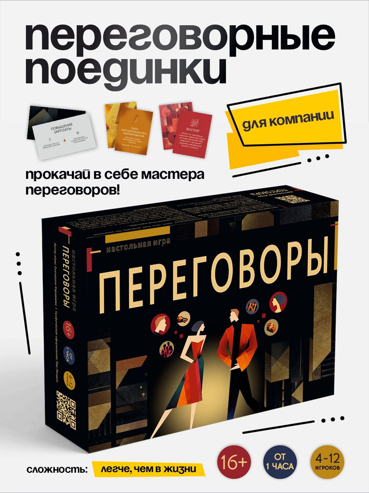 Настольная игра для компании взрослых Переговоры #1