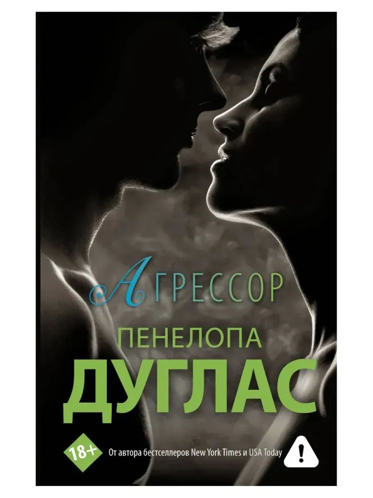 Агрессор #1