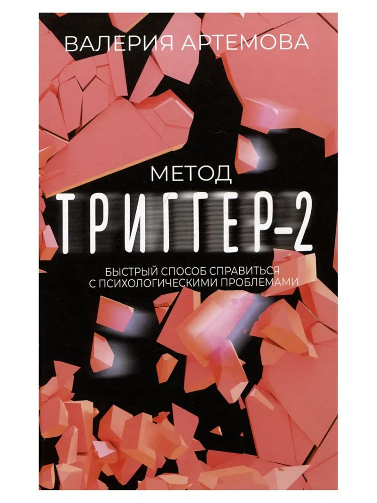 Метод "Триггер" - 2 #1