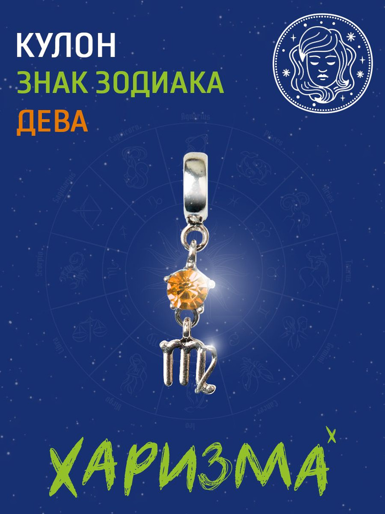 Кулон подвеска Дева #1