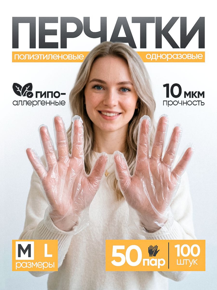 Перчатки полиэтиленовые одноразовые, 100 штук (50 пар), размер M, Hans #1